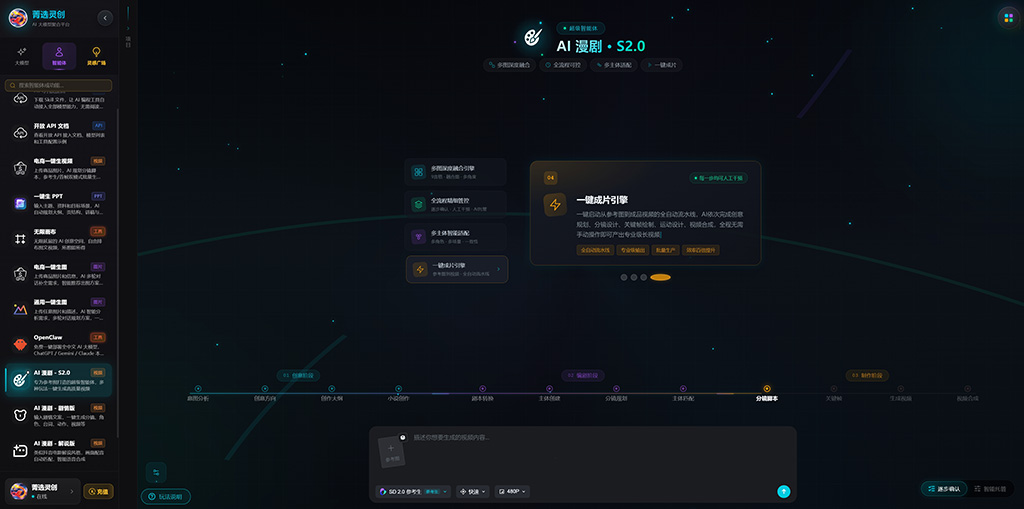 菁选灵创 AI短剧与漫剧创作案例